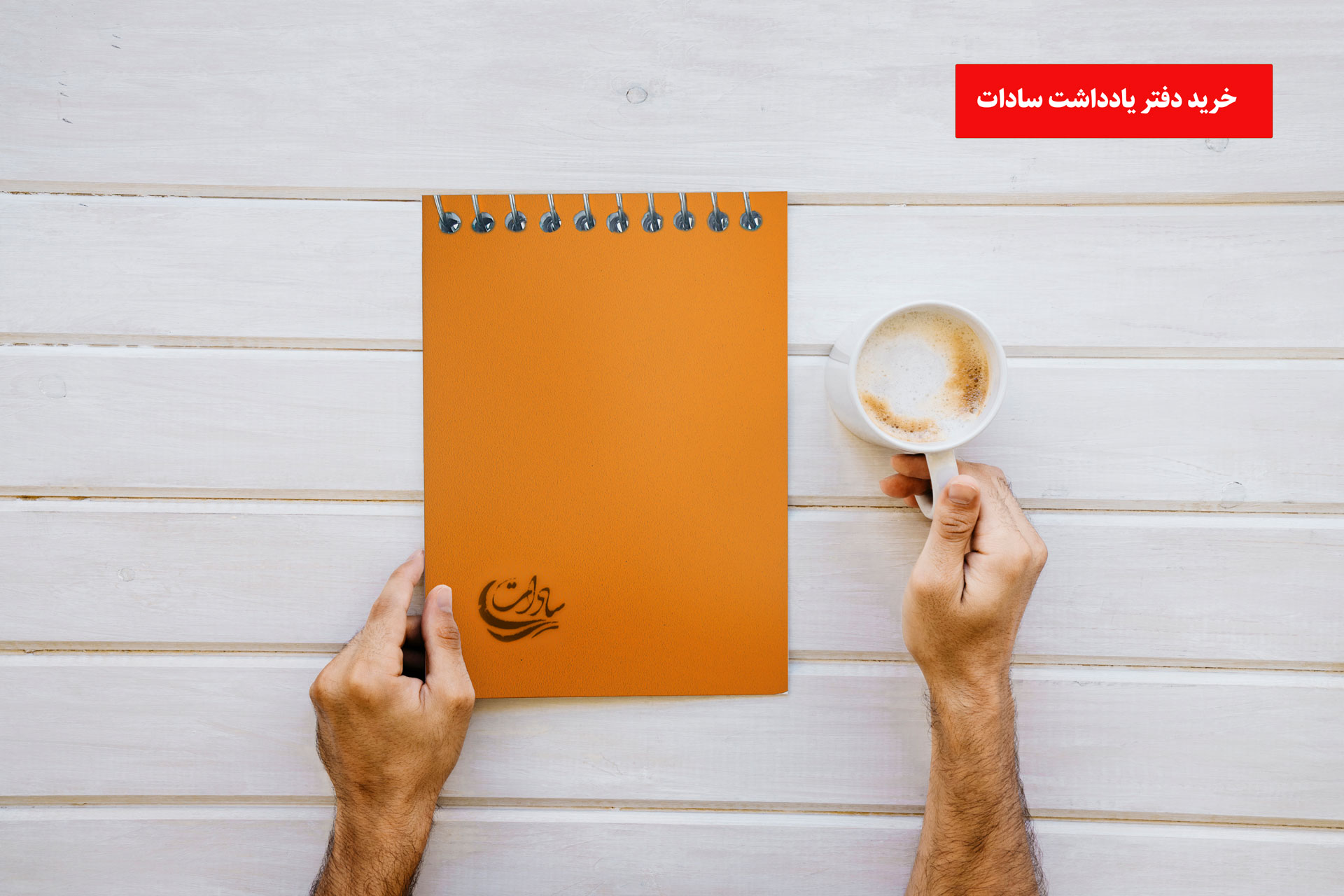 خرید دفتر یادداشت کوچک| دلایل و نکات کلیدی | دفتر سازی سادات
