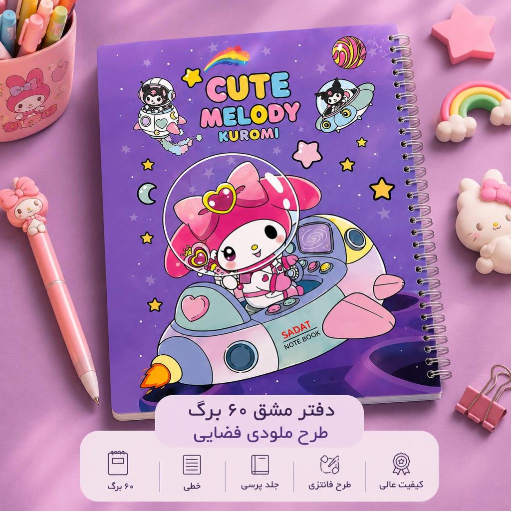 دفتر مشق ملودی